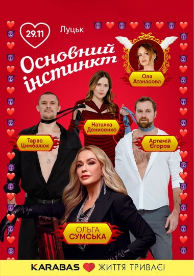 Основний інстинкт