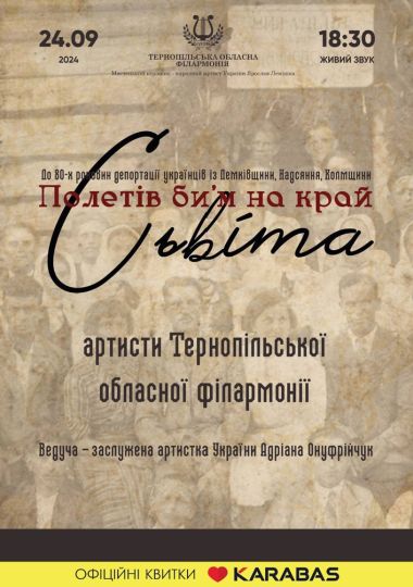 «Полетів би`м на край Світа»