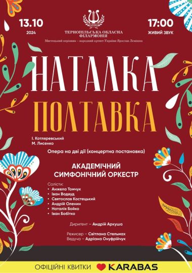 Концерт «Наталка Полтавка»