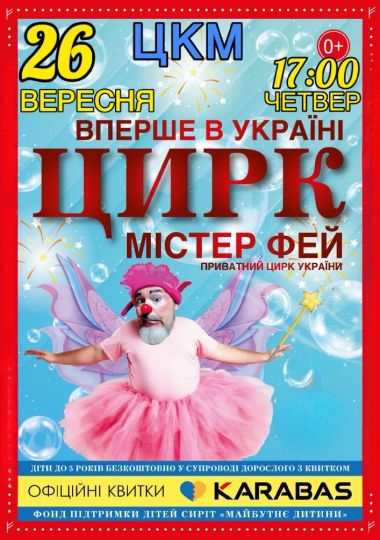 Цирк «Країна Фей»