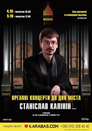 Органний концерт до Дня міста. Станіслав КАЛІНІН - орган (м. Харків)