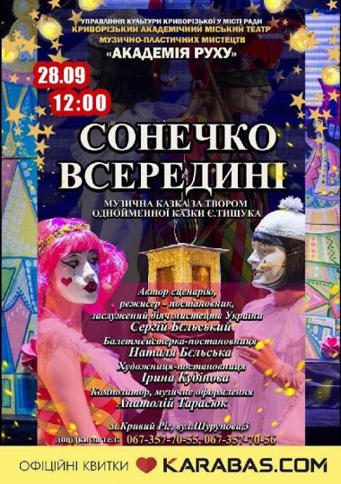 Музична казка «Сонечко всередині». Криворізький АМТМПМ «Академія руху»