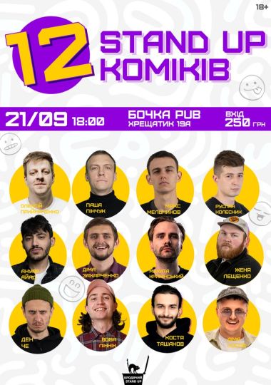 12 стендап коміків