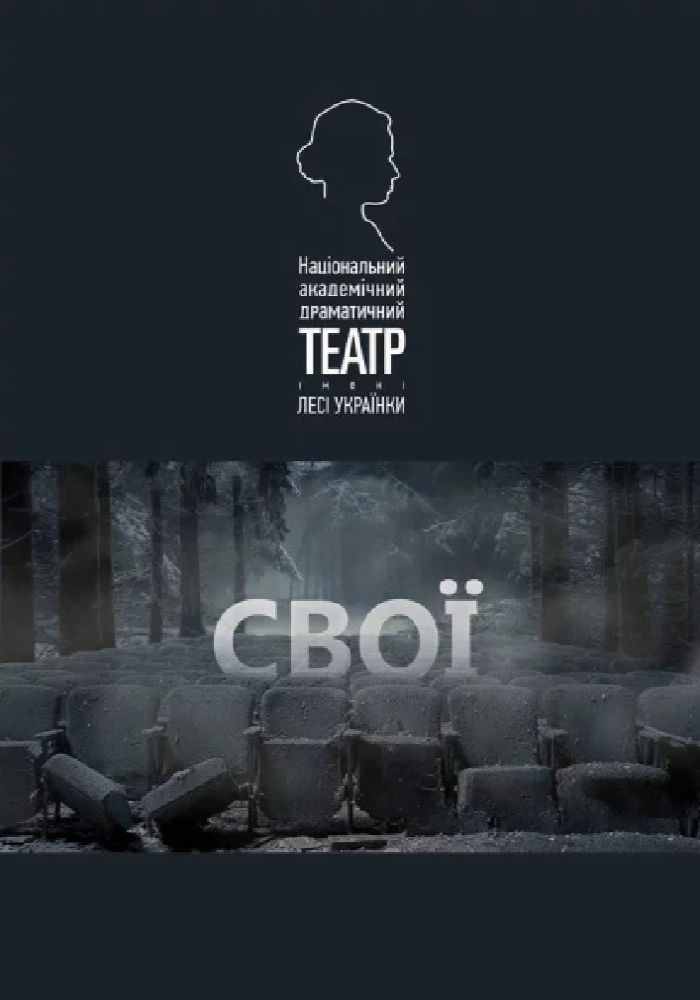 Свої (НАДТ)