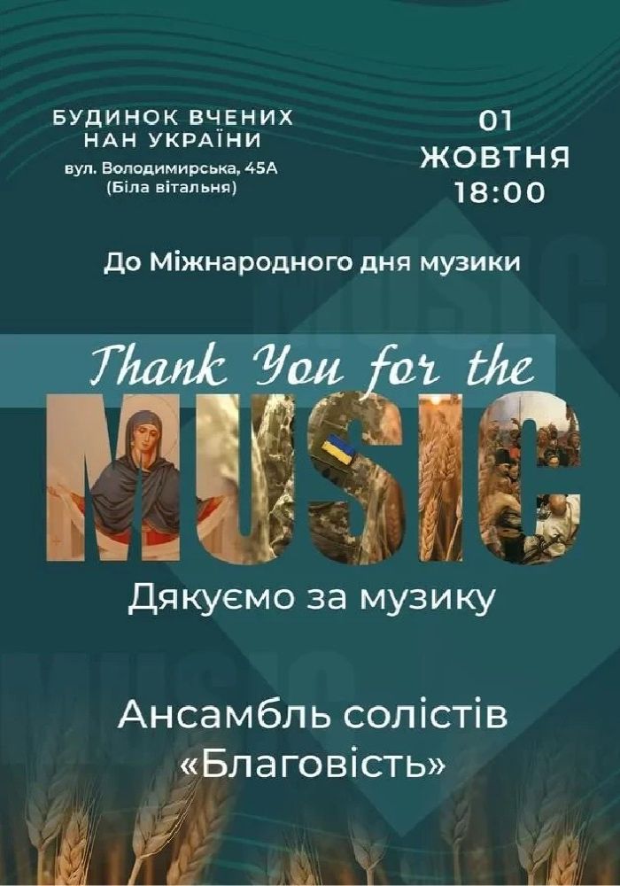 Thank You for the Music. Дякуємо за музику