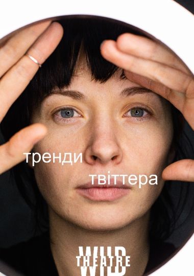 Тренди твіттера (Дикий театр)