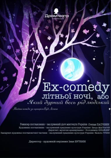 Ex-comedy літньої ночі, або який дурний весь рід людський (театр ім. О.Кобилянської)