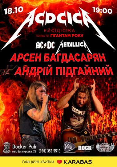 Триб`ют AC/DC & Metallica - ACDCICA - Арсен Багдасарян та Андрій Підгайний