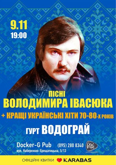 Пісні Володимира Івасюка - гурт Водограй