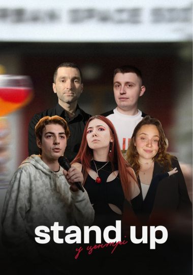 Stand Up У Центрі