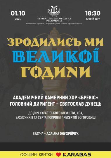 Концерт «Зродились ми великої години»