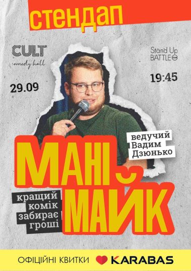 «МаніМайк» у Cult Comedy Hall!