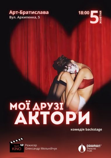 Мої друзі - актори