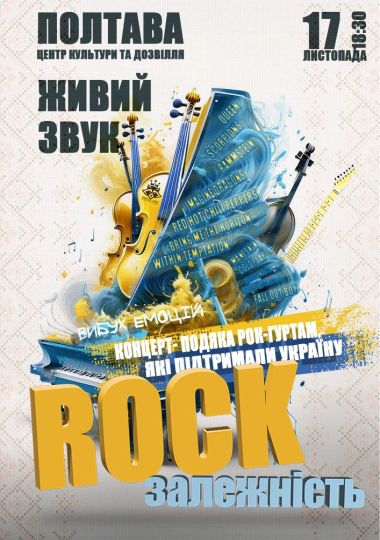 Концерт-подяка «Rock залежність»