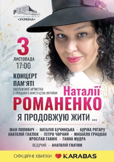 Концерт пам`яті Наталії Романенко «Я продовжую жити…»