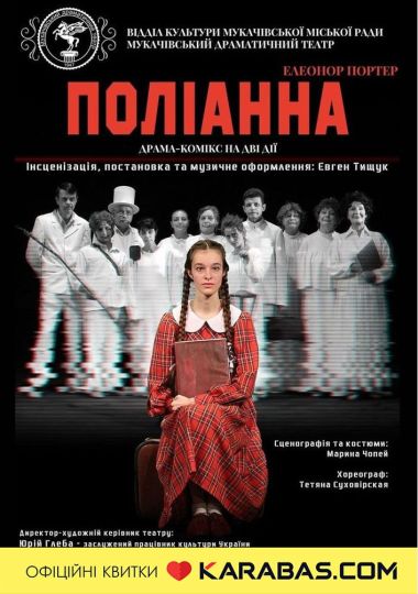 Вистава «Поліанна» (Мукачівський драматичний театр)