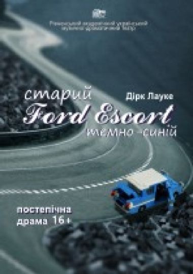 Старий Ford Escort темно-синій (Рівненський музично-драматичний театр)