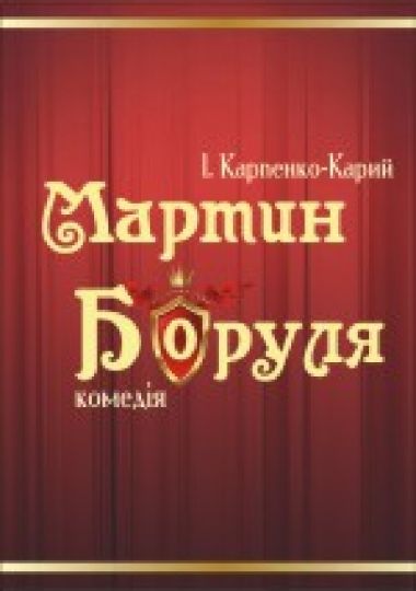 Мартин Боруля (Рівненський музично-драматичний театр)