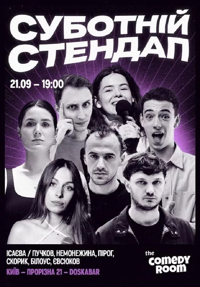 СУБОТНІЙ СТЕНДАП (21.09 19:00)