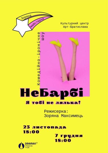 Вистава «НеБарбі»