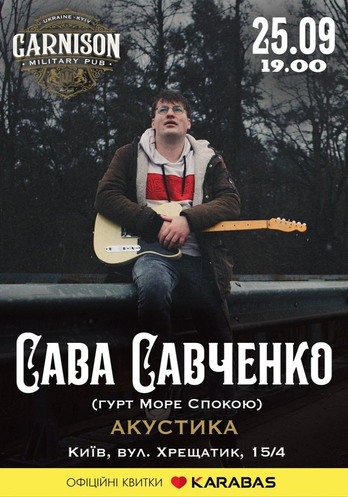 Сава Савченко