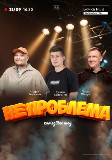 Комедійне шоу «Не проблема»