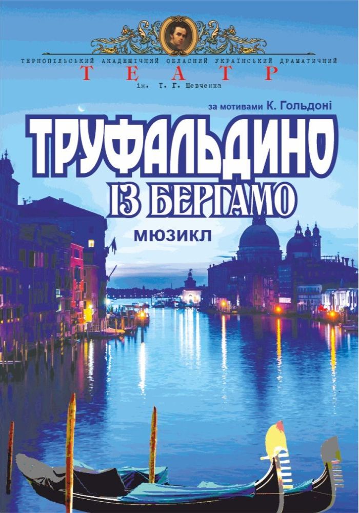 Прем`єра. «Труфальдино із Бергамо» (Тернопільський театр ім. Т. Г. Шевченка)