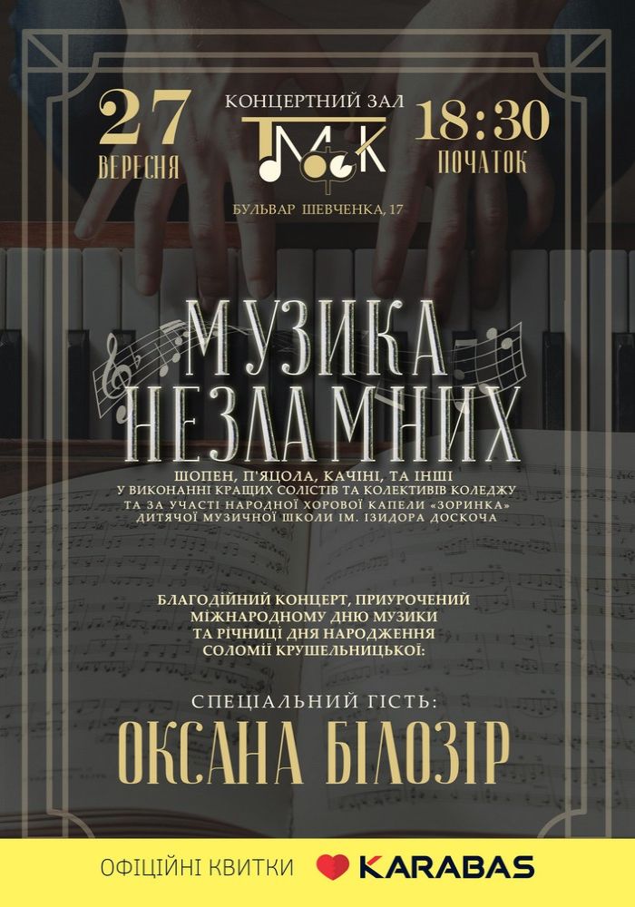 «Музика незламних»