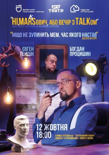 «HIMARKSович, або вечір з TALKом». Відкриття сезону!