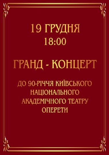 Гранд-концерт до 90-річчя Київського національного академічного театру оперети