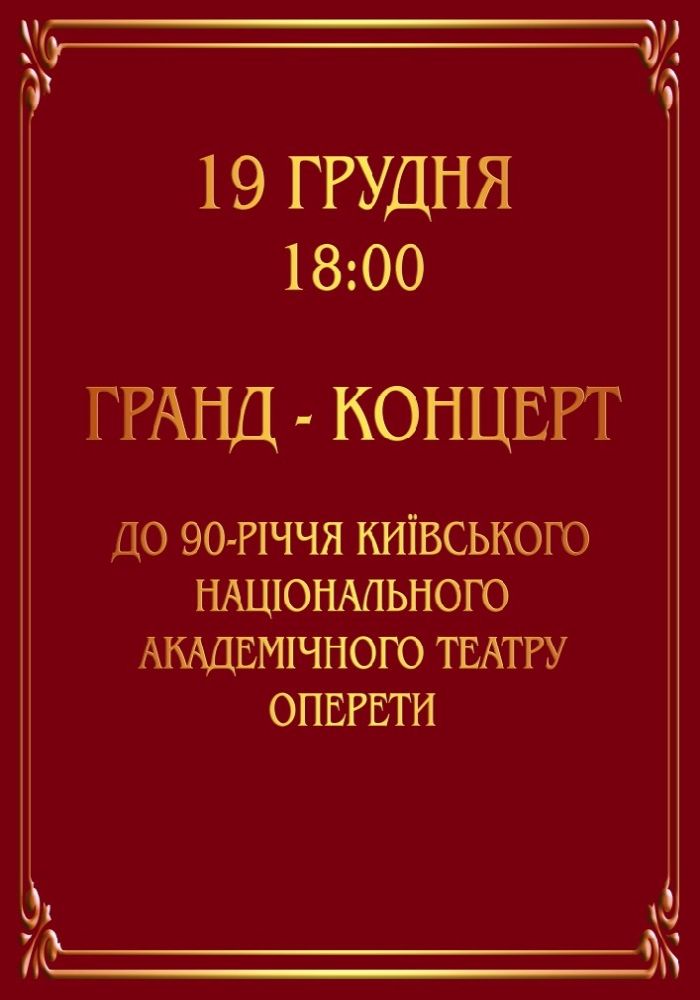 Гранд-концерт до 90-річчя Київського національного академічного театру оперети