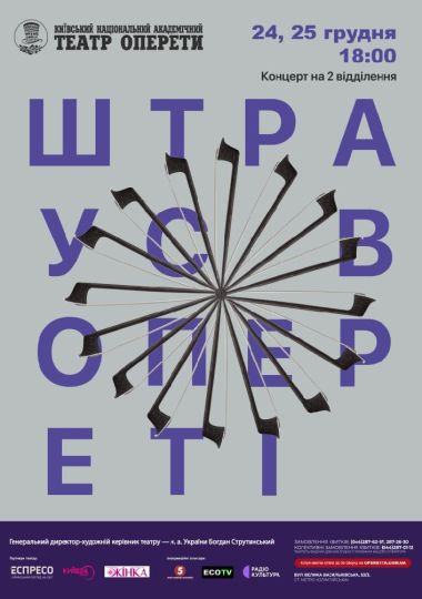 Новорічний концерт «Штраус в опереті»