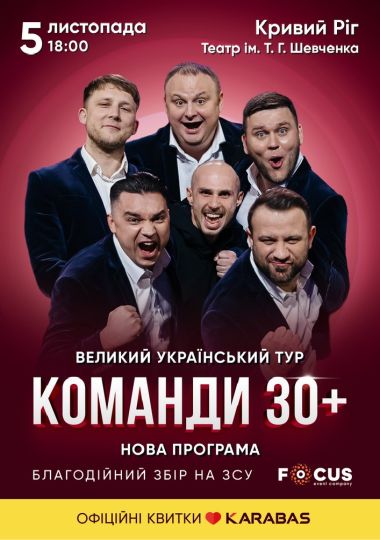 Концерт команди «30 плюс»