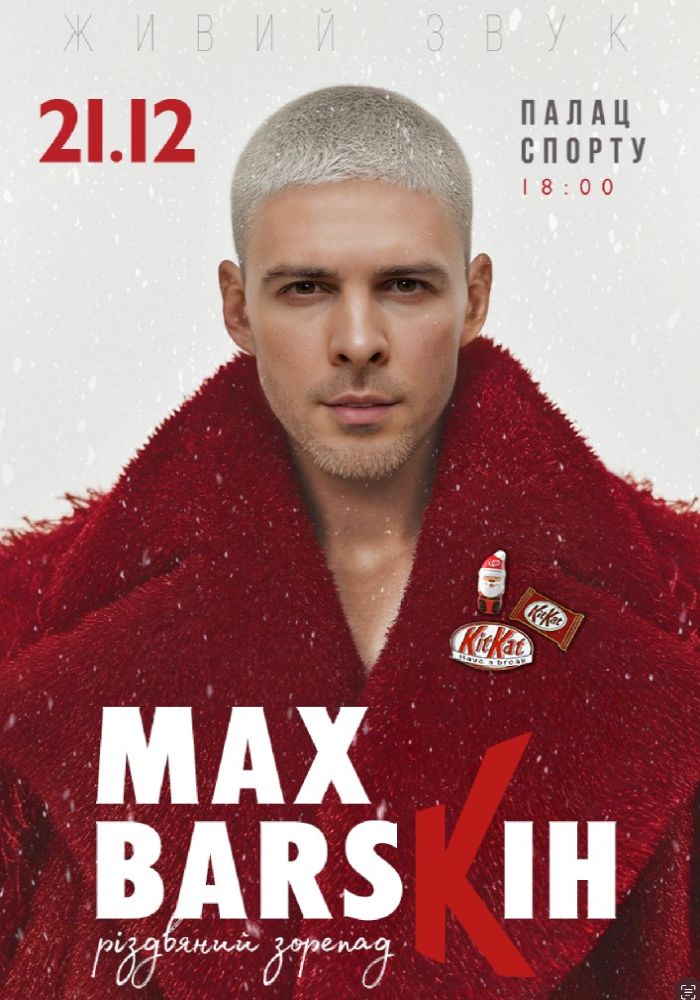 MAX BARSKIH. Різдвяний Зорепад