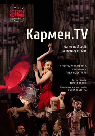 Kyiv Modern Ballet. Кармен.TV. Раду Поклітару