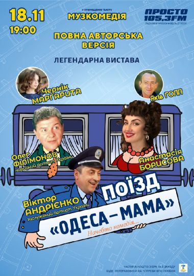 Поїзд «Одеса-мама»