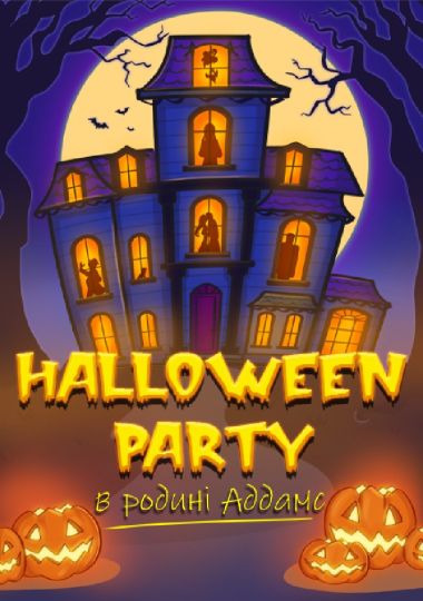 Halloween party в родині Адамс