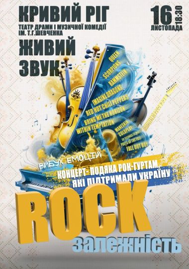 Концерт-подяка «Rock залежність»