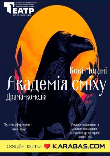 «Академія сміху» (Волинський театр імені Т. Г. Шевченка)