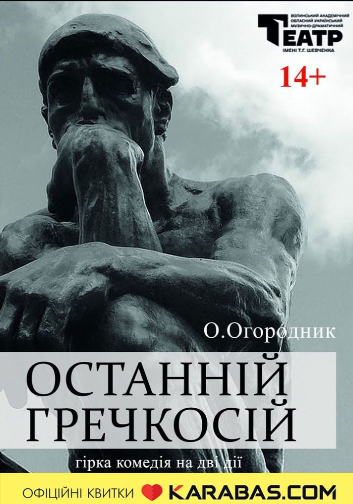 Прем`єра «Останній Гречкосій» (Волинський театр імені Т. Г. Шевченка)