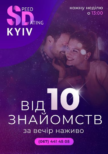 Швидкі побачення «speed dating»