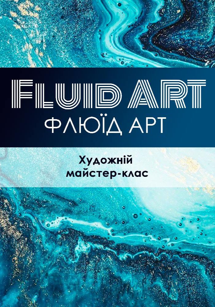 Флюід Арт (Fluid Art)