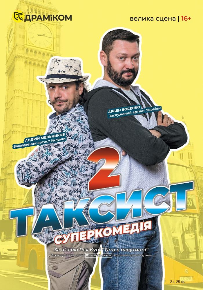 «Таксист 2» (Театр драми та комедії)