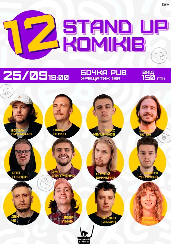 12 стендап коміків