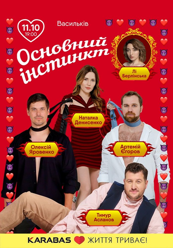 Основний інстинкт