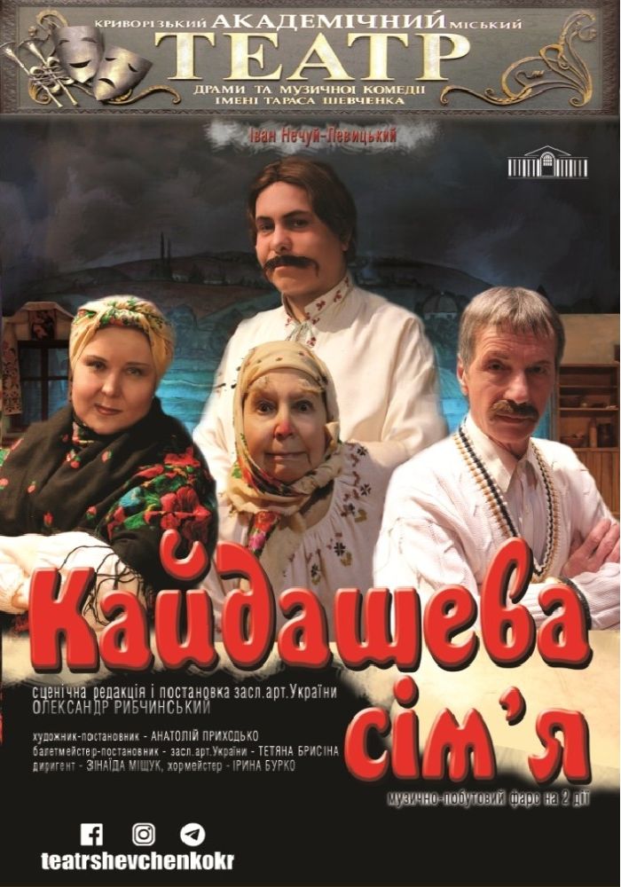 Музично-побутовий фарс на дві дії «Кайдашева сім'я»