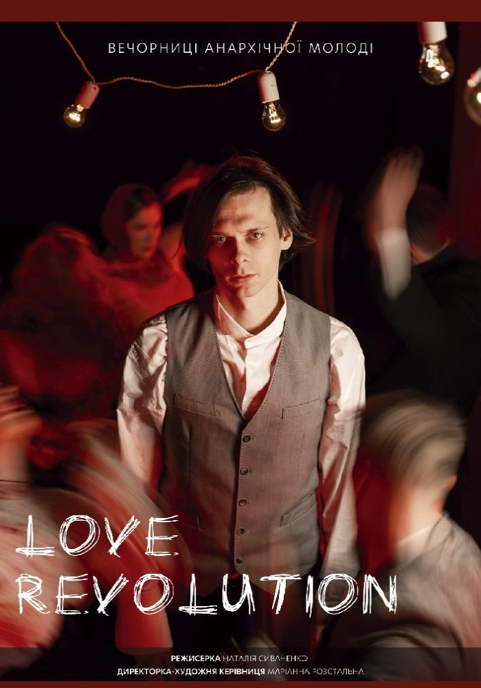 Love Revolution (Театр Золоті ворота) Love Revolution (Театр Золоті ворота)