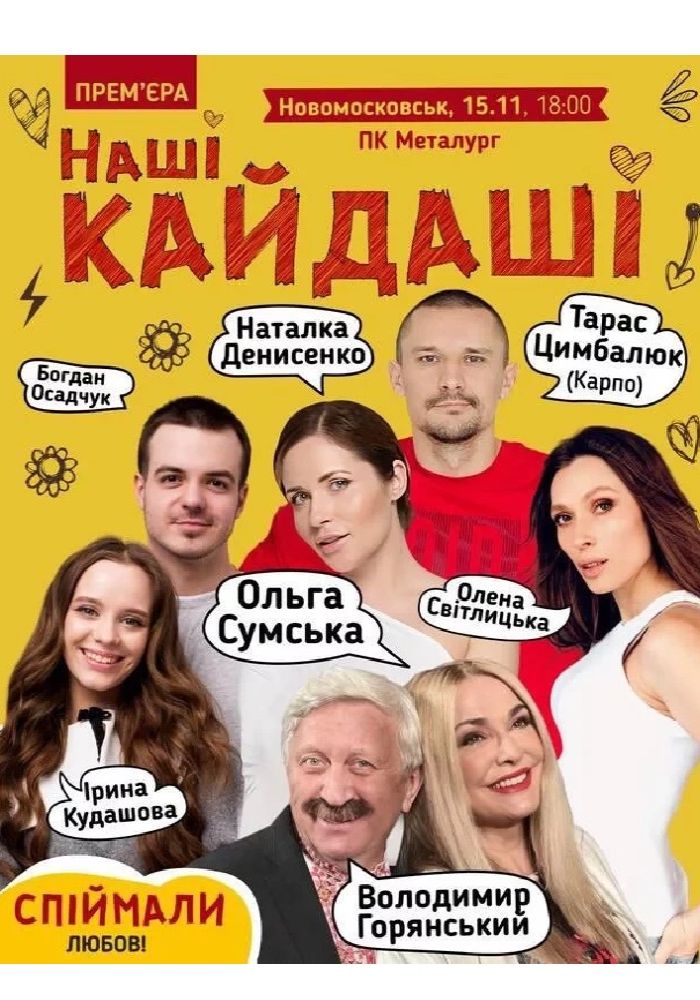 Наші Кайдаші