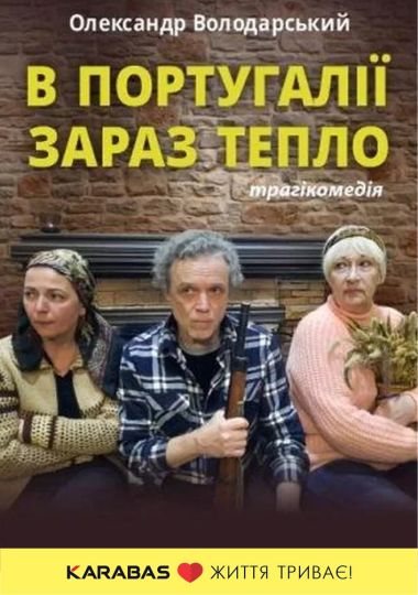 В Португалії зараз тепло (Київський академічний театр «Колесо»)