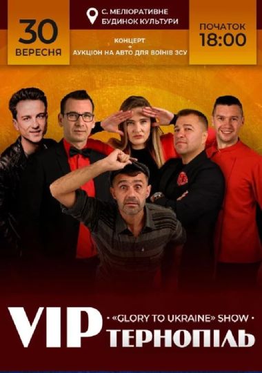 VIP Тернопіль (Меліоративне)